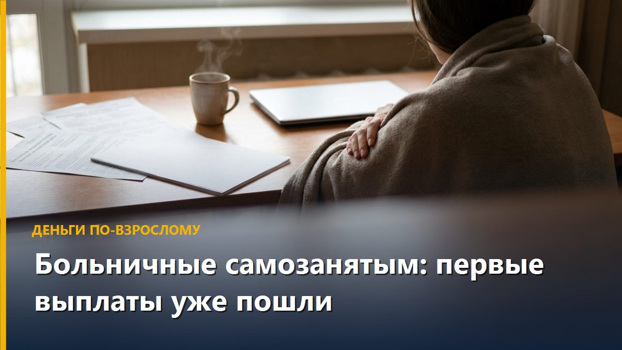 Больничные самозанятым: первые выплаты уже пошли