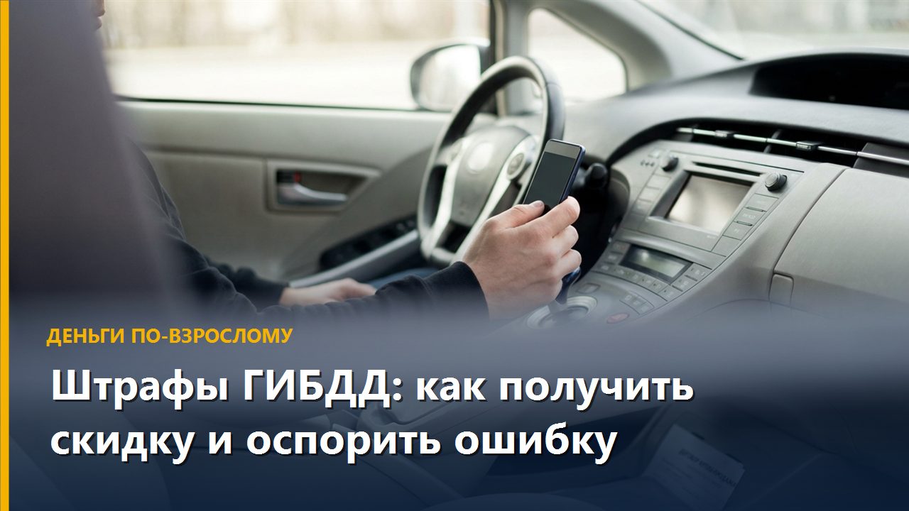 Штрафы ГИБДД: как получить скидку и оспорить ошибку