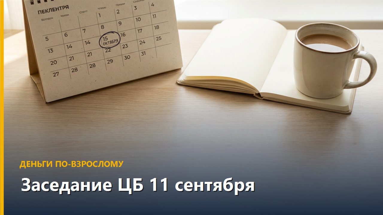 Заседание ЦБ 11 сентября: открывать вклад сейчас или ждать