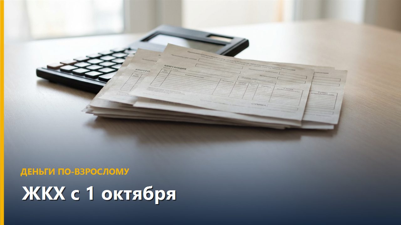 ЖКХ с 1 октября: на сколько вырастет платёжка в регионах